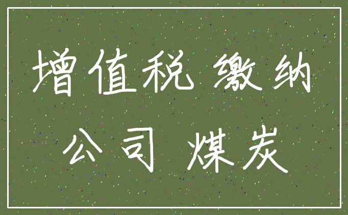 增值税 缴纳_公司 煤炭
