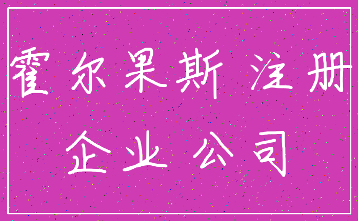 霍尔果斯 注册_企业 公司