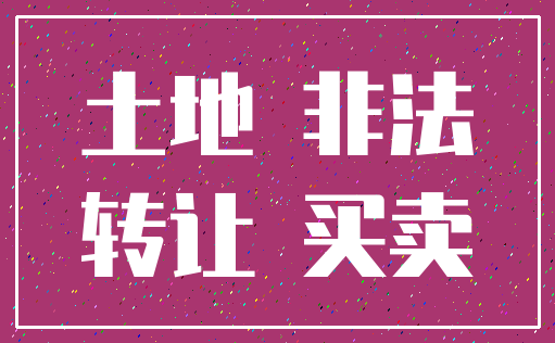 土地 非法_转让 买卖