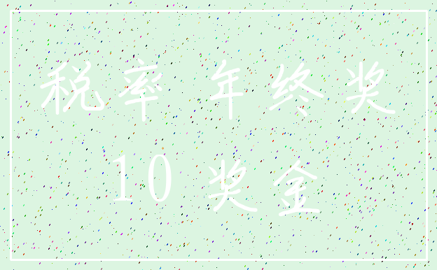 税率 年终奖_10 奖金