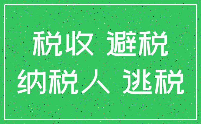 税收 避税_纳税人 逃税