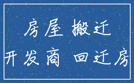 房屋 搬迁_开发商 回迁房