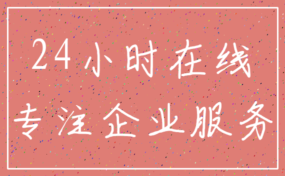 24小时在线_专注企业服务