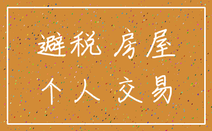 避税 房屋_个人 交易