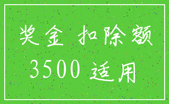 奖金 扣除额_3500 适用