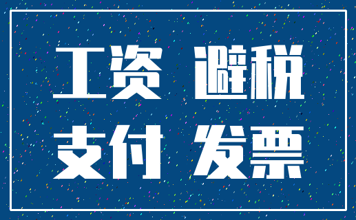 工资 避税_支付 发票