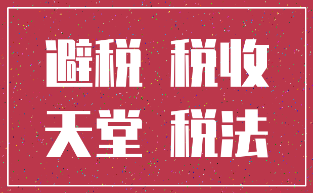 避税 税收_天堂 税法
