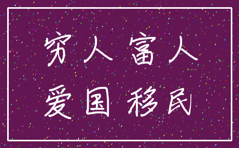 穷人 富人_爱国 移民