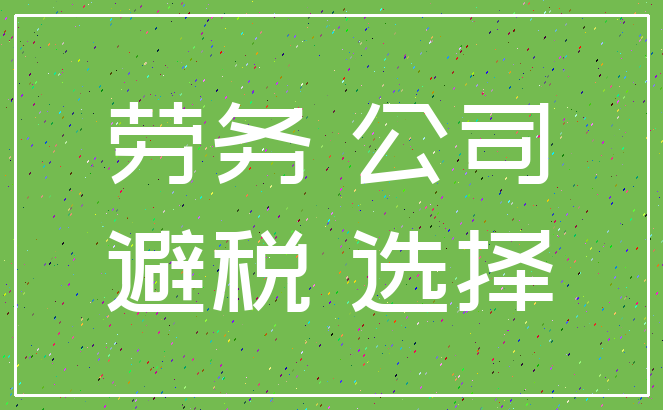 劳务 公司_避税 选择
