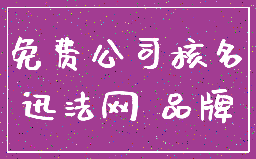 免费公司核名_迅法网 品牌
