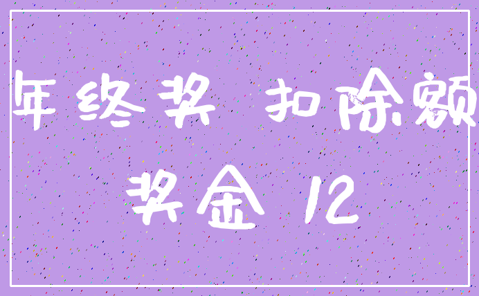 年终奖 扣除额_奖金 12