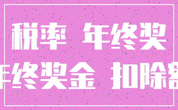 税率 年终奖_年终奖金 扣除额