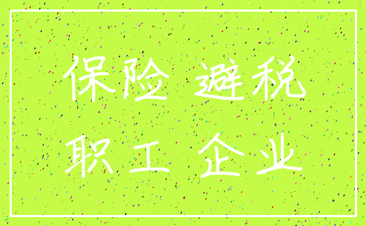 保险 避税_职工 企业