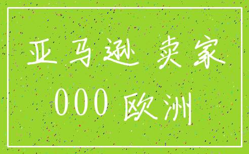亚马逊 卖家_000 欧洲