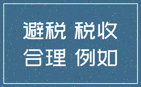 避税 税收_合理 例如
