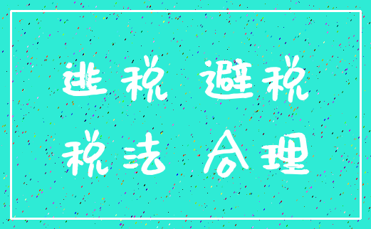 逃税 避税_税法 合理