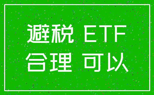 避税 ETF_合理 可以