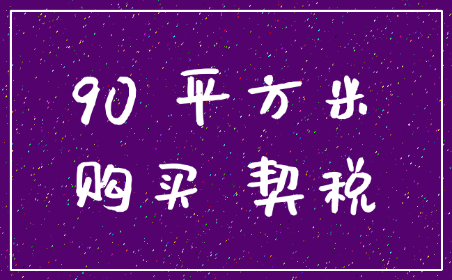 90 平方米_购买 契税