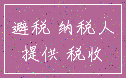 避税 纳税人_提供 税收