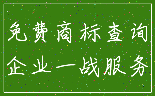免费商标查询_企业一战服务