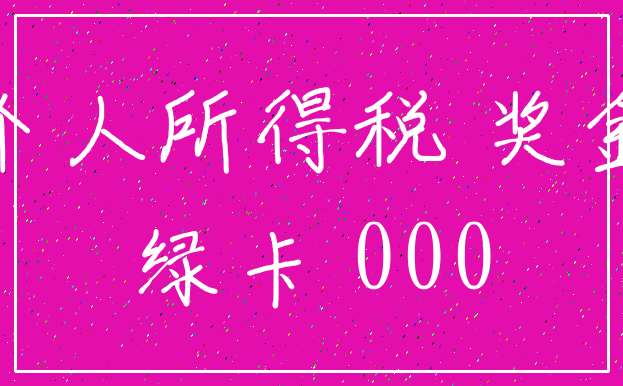 个人所得税 奖金_绿卡 000