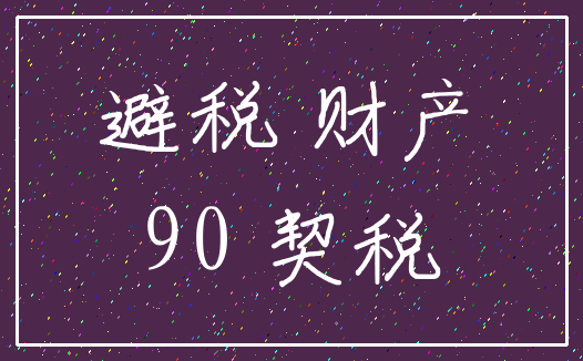 避税 财产_90 契税
