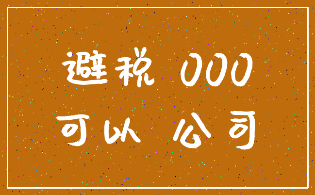 避税 000_可以 公司