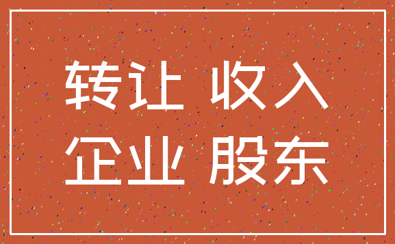 转让 收入_企业 股东