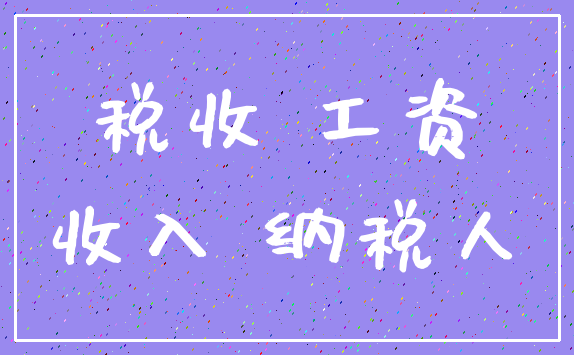 税收 工资_收入 纳税人
