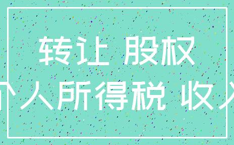 转让 股权_个人所得税 收入