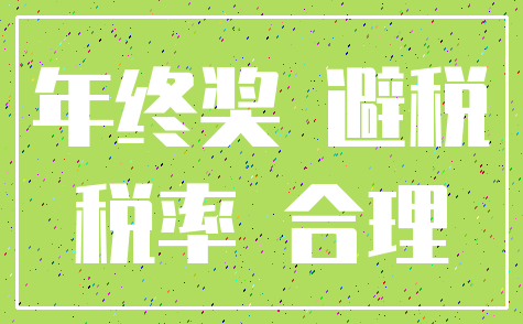 年终奖 避税_税率 合理