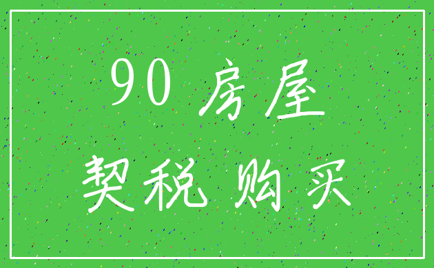 90 房屋_契税 购买