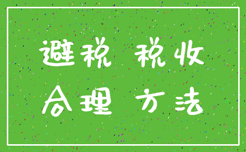避税 税收_合理 方法