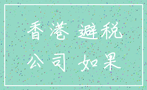 香港 避税_公司 如果