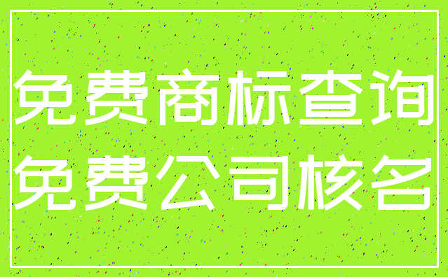免费商标查询_免费公司核名