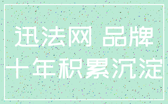 迅法网 品牌_十年积累沉淀