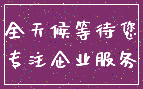 全天候等待您_专注企业服务