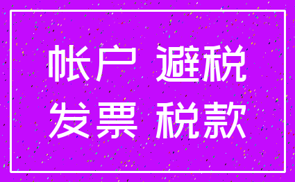 帐户 避税_发票 税款