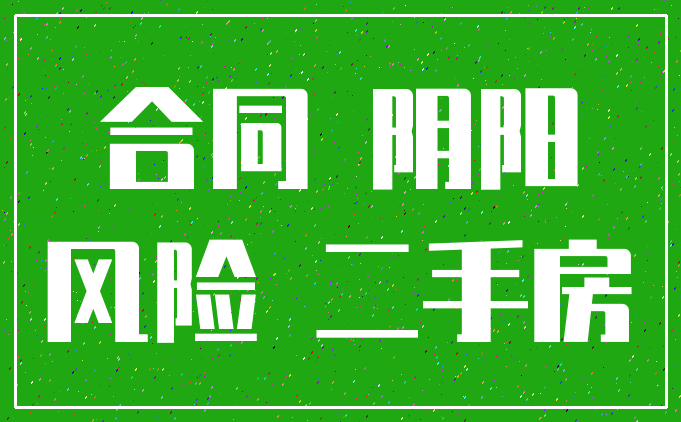 合同 阴阳_风险 二手房