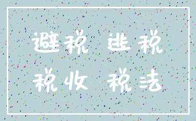 避税 逃税_税收 税法