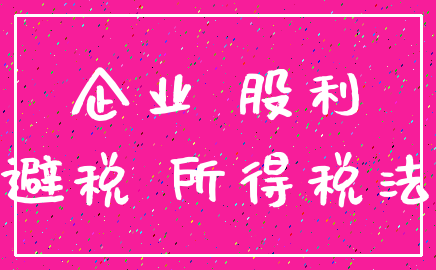 企业 股利_避税 所得税法