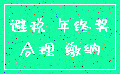 避税 年终奖_合理 缴纳
