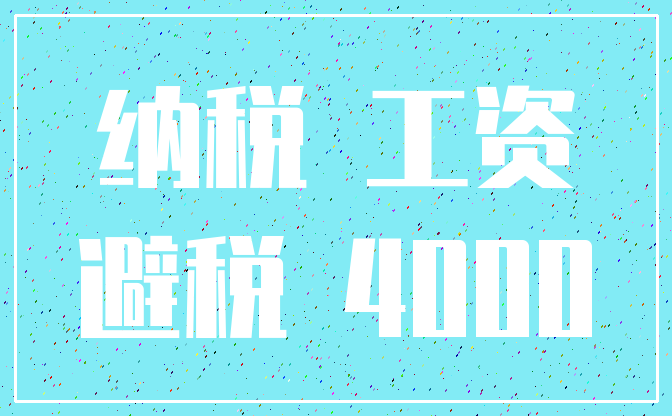 纳税 工资_避税 4000