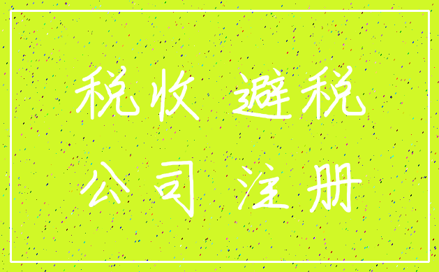 税收 避税_公司 注册