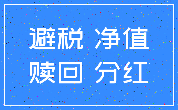 避税 净值_赎回 分红
