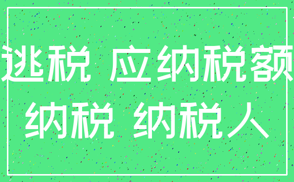 逃税 应纳税额_纳税 纳税人