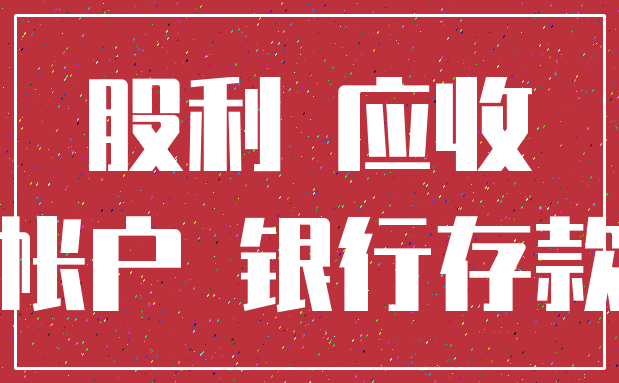 股利 应收_帐户 银行存款