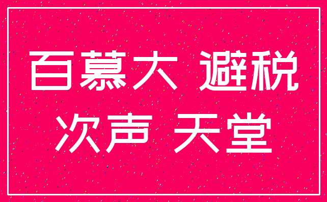 百慕大 避税_次声 天堂