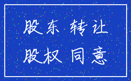 股东 转让_股权 同意
