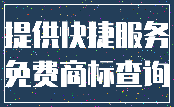 提供快捷服务_免费商标查询